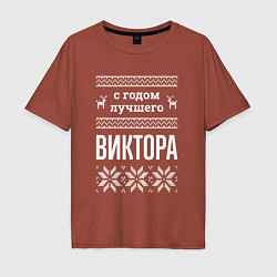 Футболка оверсайз мужская С годом Виктора, цвет: кирпичный