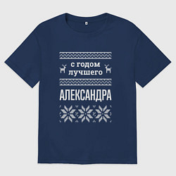 Футболка оверсайз мужская С годом Александра, цвет: тёмно-синий