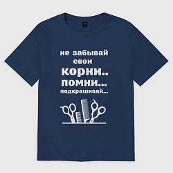 Футболка оверсайз мужская Не забывай свои корни - подкрашивай, цвет: тёмно-синий