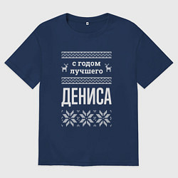 Футболка оверсайз мужская С годом Дениса, цвет: тёмно-синий