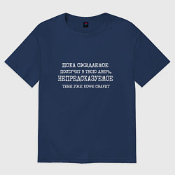 Футболка оверсайз мужская Пока ожидаемое постучит в дверь непредсказуемое ко, цвет: тёмно-синий