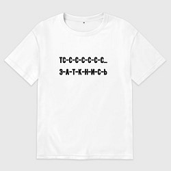 Футболка оверсайз мужская Тс с с заткнись, цвет: белый