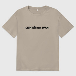 Мужская футболка оверсайз Сергей как ivan