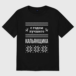 Футболка оверсайз мужская С годом кальянщика, цвет: черный