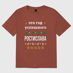Футболка оверсайз мужская Год успешного Ростислава, цвет: кирпичный
