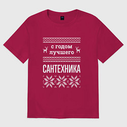 Футболка оверсайз мужская С годом сантехника, цвет: маджента