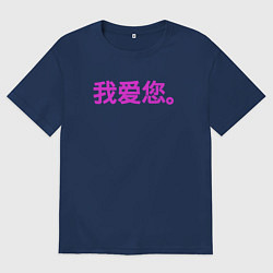Футболка оверсайз мужская Я люблю тебя по китайски, цвет: тёмно-синий