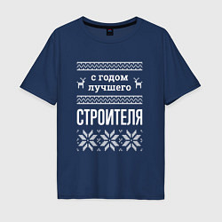 Футболка оверсайз мужская С годом строителя, цвет: тёмно-синий