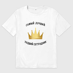 Футболка оверсайз мужская Сотрудник месяца, цвет: белый