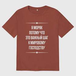 Футболка оверсайз мужская Я моряк потому что это важный шаг, цвет: кирпичный