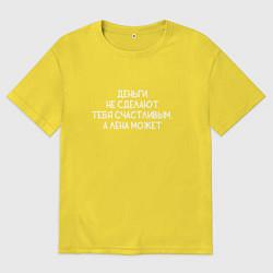 Футболка оверсайз мужская Деньги не сделают тебя счастливым, а Лена может, цвет: желтый