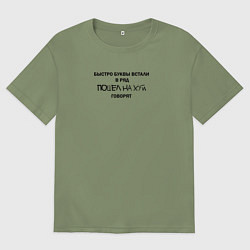 Футболка оверсайз мужская Быстро буквы встали в ряд, пошел на хуй говорят, цвет: авокадо