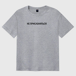 Футболка оверсайз мужская Не прислоняться, цвет: меланж