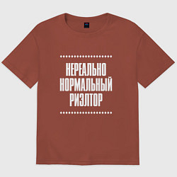 Футболка оверсайз мужская Нормальный риэлтор нереально, цвет: кирпичный
