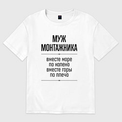 Футболка оверсайз мужская Муж монтажника море по колено, цвет: белый