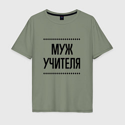 Футболка оверсайз мужская Муж учителя на светлом, цвет: авокадо