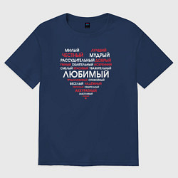 Футболка оверсайз мужская Самый любимый в сердце, цвет: тёмно-синий