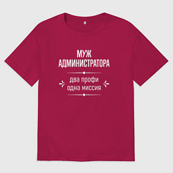 Футболка оверсайз мужская Муж администратора одна миссия, цвет: маджента