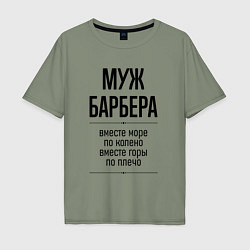 Футболка оверсайз мужская Муж барбера море по колено, цвет: авокадо