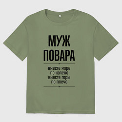 Футболка оверсайз мужская Муж повара море по колено, цвет: авокадо