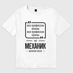 Футболка оверсайз мужская Механик важнее всех, цвет: белый