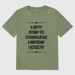 Футболка оверсайз мужская Я хирург потому что, цвет: авокадо