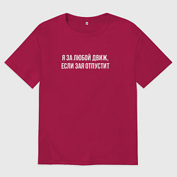 Футболка оверсайз мужская Я за любой движ - для пары, цвет: маджента