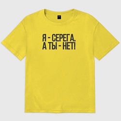 Футболка оверсайз мужская Я Серега, а ты нет, цвет: желтый