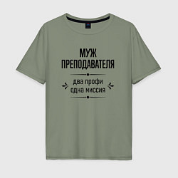 Футболка оверсайз мужская Муж преподавателя два профи, цвет: авокадо