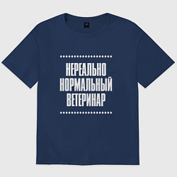 Футболка оверсайз мужская Нормальный ветеринар нереально, цвет: тёмно-синий