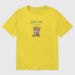 Футболка оверсайз мужская Грустный мишка, доброе утро, цвет: желтый