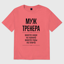 Футболка оверсайз мужская Муж тренера море по колено, цвет: коралловый