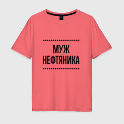 Футболка оверсайз мужская Муж нефтяника на светлом, цвет: коралловый
