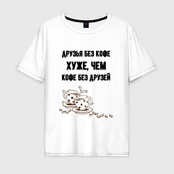 Футболка оверсайз мужская Друзья без кофе, цвет: белый