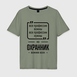 Футболка оверсайз мужская Охранник важнее всех, цвет: авокадо