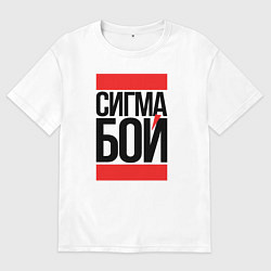 Футболка оверсайз мужская Сигма бой - парень крутой, цвет: белый