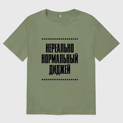 Футболка оверсайз мужская Нереально нормальный диджей, цвет: авокадо