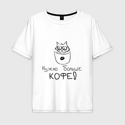 Футболка оверсайз мужская Кофе-кот, цвет: белый