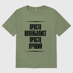 Футболка оверсайз мужская Просто лучший волейболист, цвет: авокадо