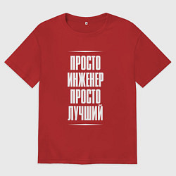 Футболка оверсайз мужская Просто инженер просто лучший, цвет: красный