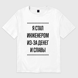 Футболка оверсайз мужская Я стал инженером из-за денег, цвет: белый