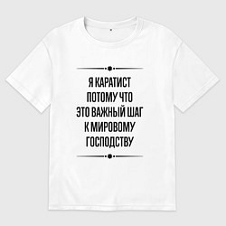 Футболка оверсайз мужская Я каратист потому что, цвет: белый