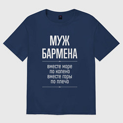 Футболка оверсайз мужская Муж бармена горы по плечо, цвет: тёмно-синий