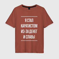 Футболка оверсайз мужская Я стал каратистом из-за славы, цвет: кирпичный