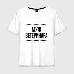 Футболка оверсайз мужская Муж ветеринара на светлом, цвет: белый