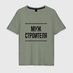 Футболка оверсайз мужская Муж строителя на светлом, цвет: авокадо