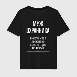 Футболка оверсайз мужская Муж охранника горы по плечо, цвет: черный