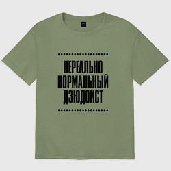 Футболка оверсайз мужская Нереально нормальный дзюдоист, цвет: авокадо