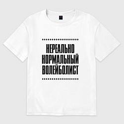 Футболка оверсайз мужская Нереально нормальный волейболист, цвет: белый