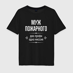 Футболка оверсайз мужская Муж пожарного одна миссия, цвет: черный